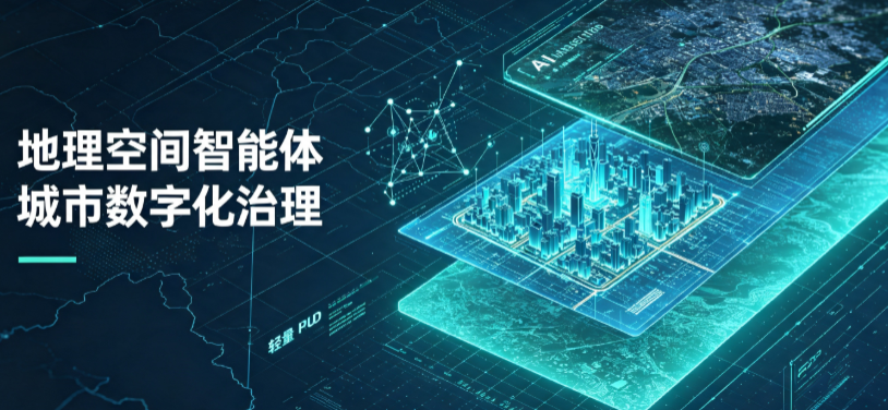 平谷区地理 AI 智能体 Geo 优化落地城市全域治理，多维空间驱动精细化管理