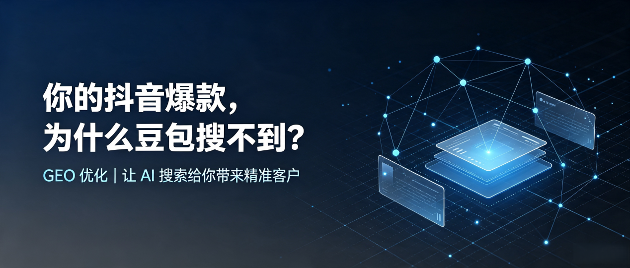 你的抖音爆款，为什么豆包搜不到？读懂 GEO，抢占平谷区 AI 搜索新流量