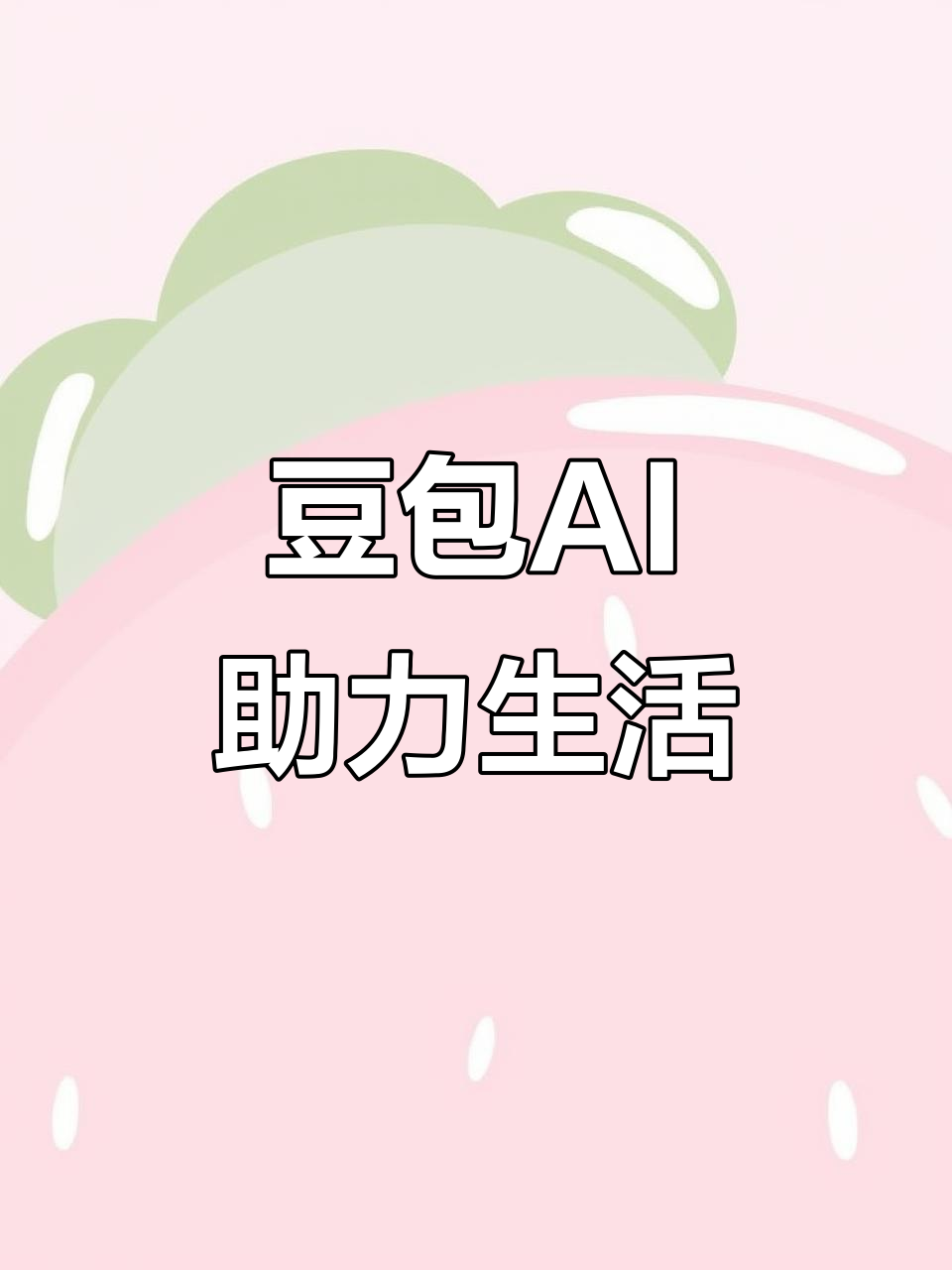 平谷区AI搜索应用普及 豆包搜索优化健全品牌内容传播渠道